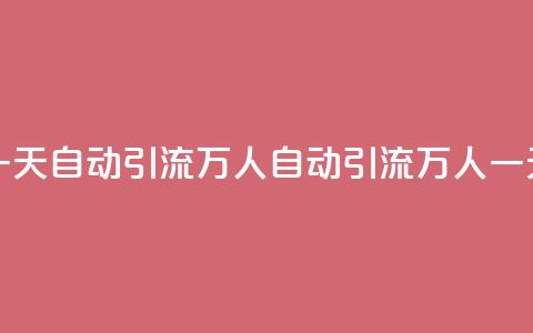 qq一天自动引流5万人(qq自动引流5万人一天)  第1张 qq一天自动引流5万人(qq自动引流5万人一天)  第1张