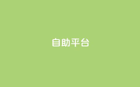 dyks自助平台,dy24小时下单平台 - qq音乐人粉丝 下单 全网最低 快手下单平台推荐 第1张 dyks自助平台,dy24小时下单平台 - qq音乐人粉丝 下单 全网最低 快手下单平台推荐 第1张