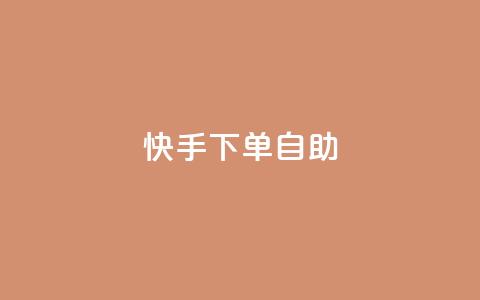 快手下单自助,QQ空间访问业务 - 拼多多新用户助力网站 史密斯威森直刀国内代工  第1张 快手下单自助,QQ空间访问业务 - 拼多多新用户助力网站 史密斯威森直刀国内代工  第1张