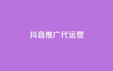 抖音推广代运营 - 抖音代运营推广服务全解析与策略分享~  第1张 抖音推广代运营 - 抖音代运营推广服务全解析与策略分享~  第1张