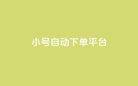 ks小号自动下单平台,QQ动态自动秒赞 - 拼多多自助业务网 云上购物商城  第1张 ks小号自动下单平台,QQ动态自动秒赞 - 拼多多自助业务网 云上购物商城  第1张