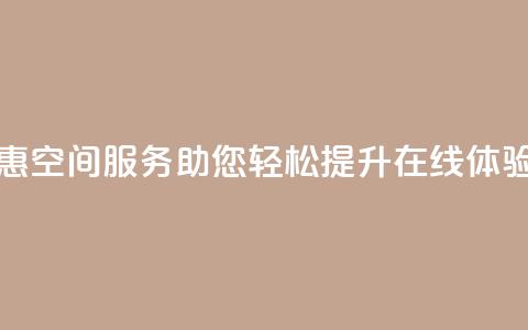 超值优惠QQ空间服务助您轻松提升在线体验  第1张
