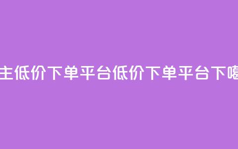 QQ自主低价下单平台(QQ低价下单平台)  第1张 QQ自主低价下单平台(QQ低价下单平台)  第1张