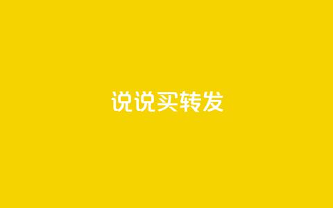 qq说说买转发,全网下单业务最便宜 - 抖音一元涨粉是真的吗 抖音评论自定义下单自助  第1张 qq说说买转发,全网下单业务最便宜 - 抖音一元涨粉是真的吗 抖音评论自定义下单自助  第1张