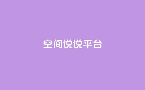 qq空间说说平台,dy自定义评论下单 - 快手一元一干点赞 ks24小时全自主下单平台  第1张