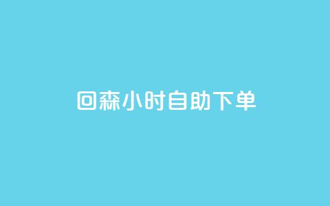 回森24小时自助下单 - qq说说点赞数购买  第1张 回森24小时自助下单 - qq说说点赞数购买  第1张