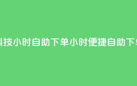 风雨科技24小时自助下单(24小时便捷自助下单服务 - 风雨科技)  第1张 风雨科技24小时自助下单(24小时便捷自助下单服务 - 风雨科技)  第1张