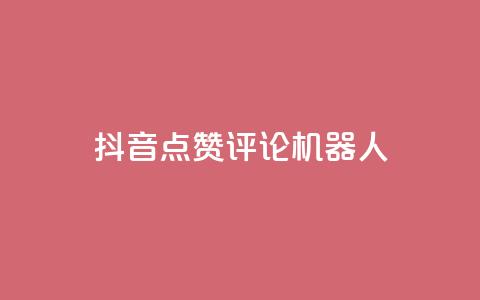抖音点赞评论机器人,快手粉丝宝软件 - 快手协议人气自助平台有哪些 在线下单自助  第1张 抖音点赞评论机器人,快手粉丝宝软件 - 快手协议人气自助平台有哪些 在线下单自助  第1张