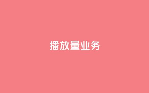 dy播放量业务,qqsvip低价充值网站 - qq空间免费说说卡片 低价辅助发卡网  第1张