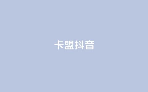 卡盟抖音,qq空间人气自助 - 抖音如何快速涨500有效粉 dy0.01刷1000  第1张 卡盟抖音,qq空间人气自助 - 抖音如何快速涨500有效粉 dy0.01刷1000  第1张