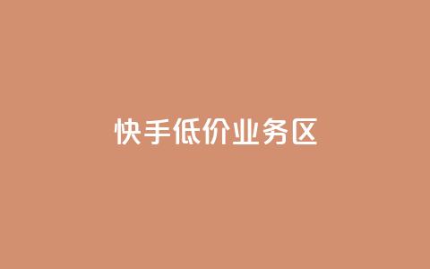 快手低价业务区,ks一毛一千赞 - 全网最便宜快手业务网站 抖音有效粉丝是怎么算的  第1张 快手低价业务区,ks一毛一千赞 - 全网最便宜快手业务网站 抖音有效粉丝是怎么算的  第1张