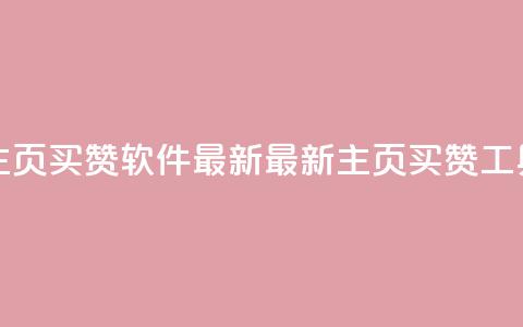 qq主页买赞软件最新(最新qq主页买赞工具)  第1张 qq主页买赞软件最新(最新qq主页买赞工具)  第1张