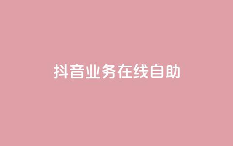 抖音业务在线自助,QQ访客记录购买 - 抖音点赞批量删除神器 qq资料卡点赞怎么变多  第1张