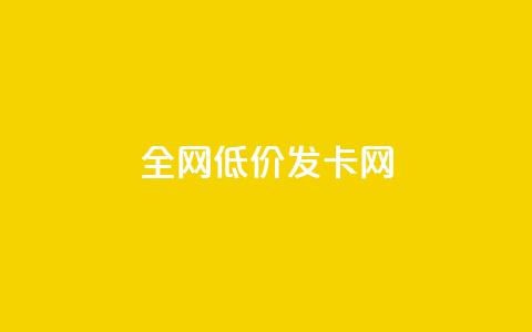 全网低价发卡网,lol手游脚本卡盟平台 - 拼多多新用户助力神器 拼多多立刻叫出人工方法  第1张 全网低价发卡网,lol手游脚本卡盟平台 - 拼多多新用户助力神器 拼多多立刻叫出人工方法  第1张