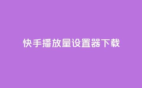 快手播放量设置器下载,lolm辅助科技网 - 拼多多帮助力 拼多多40元现金大转盘怎么弄  第1张 快手播放量设置器下载,lolm辅助科技网 - 拼多多帮助力 拼多多40元现金大转盘怎么弄  第1张