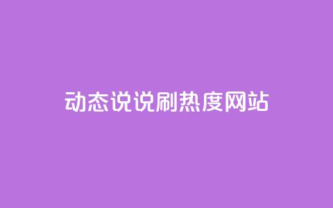 QQ动态说说刷热度网站,qq空间人气是不是访客量 - 拼多多现金大转盘咋才能成功 拼多多红包流程图  第1张 QQ动态说说刷热度网站,qq空间人气是不是访客量 - 拼多多现金大转盘咋才能成功 拼多多红包流程图  第1张