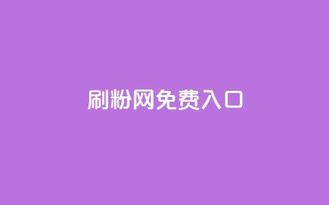 刷粉网免费入口,抖音24小时自助服务 - 现在卡盟刷qq钻还可信吗 快手秒赞的网址  第1张 刷粉网免费入口,抖音24小时自助服务 - 现在卡盟刷qq钻还可信吗 快手秒赞的网址  第1张