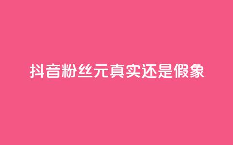 抖音1000粉丝100元:真实还是假象?  第1张 抖音1000粉丝100元:真实还是假象?  第1张