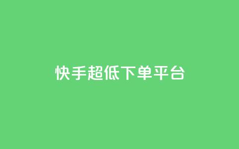 快手超低下单平台,快手刷永不掉粉 - 卡盟网站排行榜第一名 抖音业务下单24 第1张 快手超低下单平台,快手刷永不掉粉 - 卡盟网站排行榜第一名 抖音业务下单24 第1张