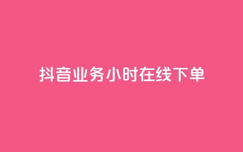 抖音业务24小时在线下单,自助下单24小时平台最便宜 - 拼多多砍价网站一元10刀 拼多多助力微信群 第1张 抖音业务24小时在线下单,自助下单24小时平台最便宜 - 拼多多砍价网站一元10刀 拼多多助力微信群 第1张