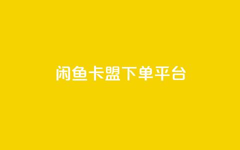 闲鱼卡盟下单平台,卡盟短信爆破 - 网红商城快手业务 充抖音流量怎么充  第1张