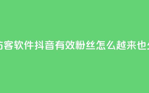 qq免费一万访客软件 - 抖音有效粉丝怎么越来也少了  第1张
