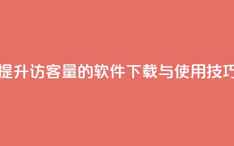 提升QQ访客量的软件下载与使用技巧  第1张 提升QQ访客量的软件下载与使用技巧  第1张