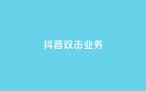 抖音双击业务,彩虹云商城 - QQ空间访客软件 ks免费业务平台  第1张 抖音双击业务,彩虹云商城 - QQ空间访客软件 ks免费业务平台  第1张