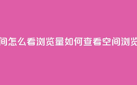 QQ空间怎么看浏览量(如何查看QQ空间浏览量)  第1张 QQ空间怎么看浏览量(如何查看QQ空间浏览量)  第1张