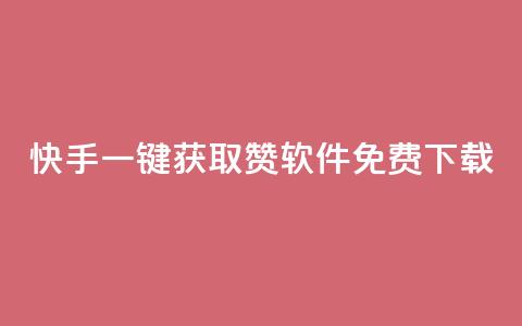 快手一键获取500赞软件免费下载  第1张 快手一键获取500赞软件免费下载  第1张