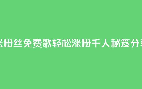 K歌免费涨1000粉丝 - 免费K歌轻松涨粉千人秘笈分享!  第1张