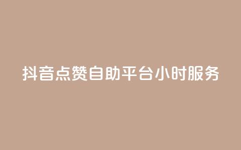 抖音点赞自助平台24小时服务,dy秒单粉 - 免费快手业务区 ks自助平台业务一元  第1张 抖音点赞自助平台24小时服务,dy秒单粉 - 免费快手业务区 ks自助平台业务一元  第1张