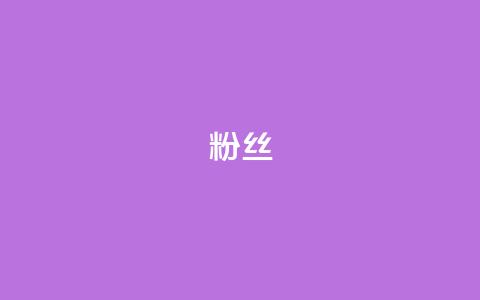 ks粉丝,发卡网自动发卡平台 - 免费业务自助下单网站 全网低价辅助发卡网  第1张 ks粉丝,发卡网自动发卡平台 - 免费业务自助下单网站 全网低价辅助发卡网  第1张
