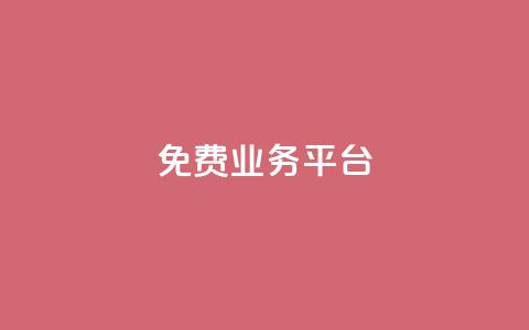 ks免费业务平台call,自助平台业务下单真人 - nap6科技网自助平台 dy赞下单平台  第1张 ks免费业务平台call,自助平台业务下单真人 - nap6科技网自助平台 dy赞下单平台  第1张