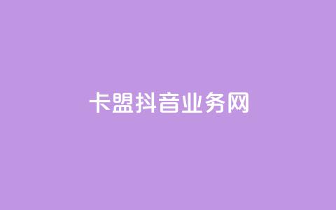 卡盟抖音业务网,抖音ios充值入口 - 卡盟影视会员批发平台 粉丝下单链接  第1张 卡盟抖音业务网,抖音ios充值入口 - 卡盟影视会员批发平台 粉丝下单链接  第1张
