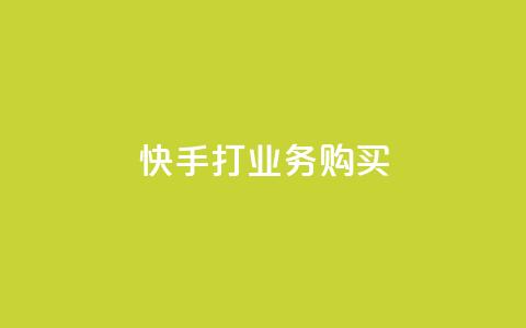快手打call业务购买,qq一天自动引流5万人 - qq业务网在线 快手一块钱100个软件  第1张