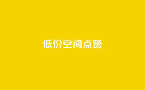 QQ低价空间点赞 - 快速提升QQ空间点赞数量的有效方法~  第1张