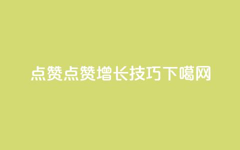 Ks点赞0.1(Ks点赞增长技巧)  第1张