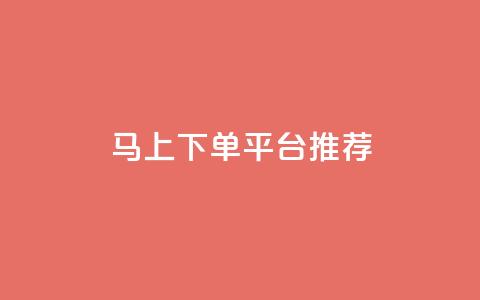 马上下单平台推荐,qq主赞软件最新版下载 - dy评论下单 qq买点赞1毛10000赞  第1张