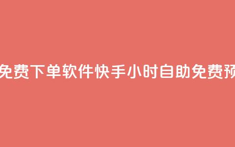 快手24小时自助免费下单软件 - 快手24小时自助免费预订工具!  第1张