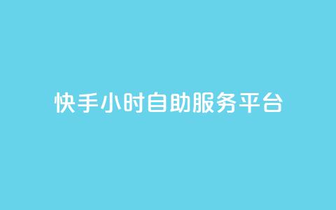 快手24小时自助服务平台,24自助下单服务平台 - 24小时自助下单全网最低价ks 24小时抖音点赞在线 第1张 快手24小时自助服务平台,24自助下单服务平台 - 24小时自助下单全网最低价ks 24小时抖音点赞在线 第1张