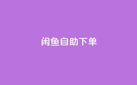 闲鱼24h自助下单,QQ空间破解器官网 - 卡盟刷QQ会员钻 1元小红书秒刷1000粉  第1张 闲鱼24h自助下单,QQ空间破解器官网 - 卡盟刷QQ会员钻 1元小红书秒刷1000粉  第1张