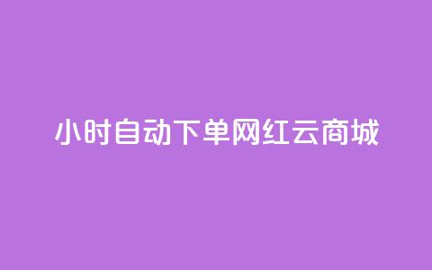 ks24小时自动下单网红云商城 - 全天候自动下单网红云商城KS	，便捷高效购物体验!  第1张