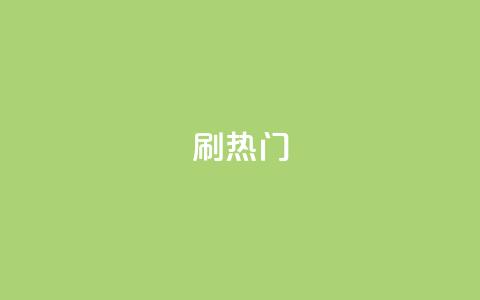 ks刷热门,抖音粉丝秒到账 - 自助下单平台 业务下单平台  第1张 ks刷热门,抖音粉丝秒到账 - 自助下单平台 业务下单平台  第1张
