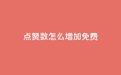 qq点赞数怎么增加免费,快手1元100粉丝活粉的方法 - 快手1000个赞播放量 斗音刷讚在线24小时  第1张 qq点赞数怎么增加免费,快手1元100粉丝活粉的方法 - 快手1000个赞播放量 斗音刷讚在线24小时  第1张