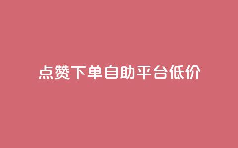 dy点赞下单自助平台低价,ks免费业务平台call - qq业务网址 评论下单平台  第1张 dy点赞下单自助平台低价,ks免费业务平台call - qq业务网址 评论下单平台  第1张