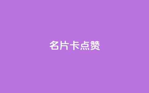 QQ名片卡点赞,快手推广引流网址有哪些 - dy业务低价自助下单转发 vx小号批发发卡网  第1张 QQ名片卡点赞,快手推广引流网址有哪些 - dy业务低价自助下单转发 vx小号批发发卡网  第1张