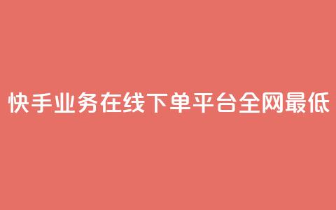 快手业务在线下单平台全网最低,自助下单dy超低价 - ks下单便宜业务 抖音24h业务 第1张 快手业务在线下单平台全网最低,自助下单dy超低价 - ks下单便宜业务 抖音24h业务 第1张