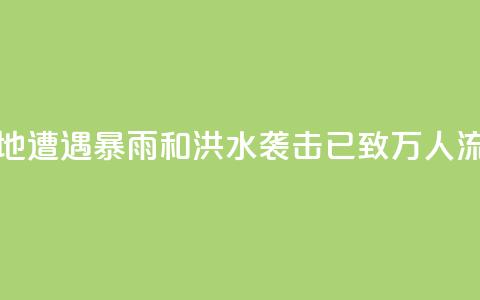 苏丹多地遭遇暴雨和洪水袭击 已致11.7万人流离失所  第1张