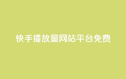 快手播放量网站平台免费,刷访客工具 - b站开手机直播 抖音抖加投放多少钱  第1张 快手播放量网站平台免费,刷访客工具 - b站开手机直播 抖音抖加投放多少钱  第1张